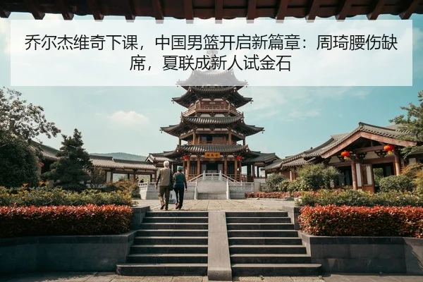 qiao-er-jie-wei-qi-xia-ke-zhong-guo-nan-lan-kai-qi-xin-pian-zhang-zhou-qi-yao-shang-que-xi-xia-lian-cheng-xin-ren-shi-3-238.jpg