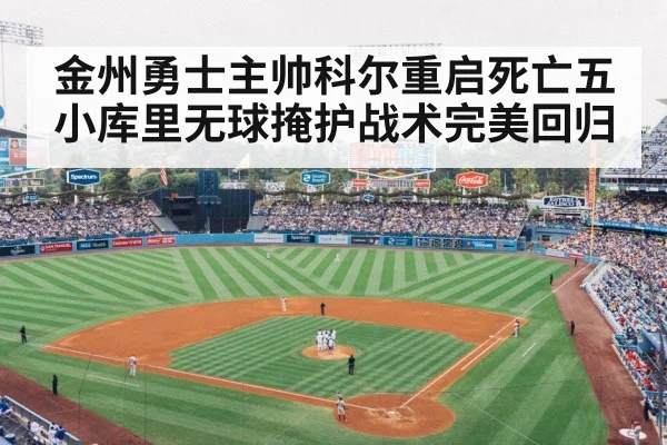 金州勇士主帅科尔重启死亡五小库里无球掩护战术完美回归