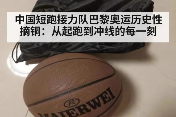 中国短跑接力队巴黎奥运历史性摘铜:从起跑到冲线的每一刻