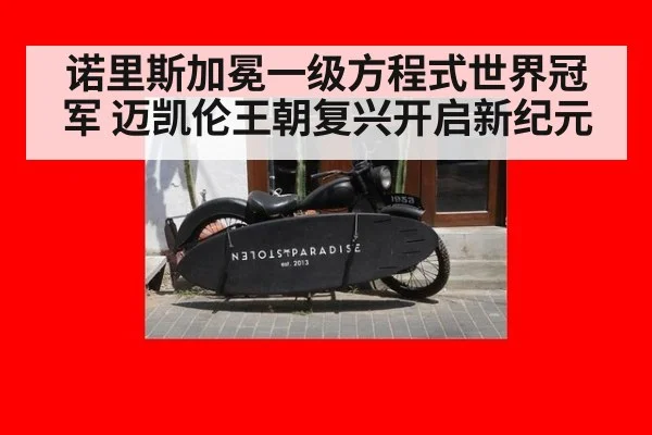 诺里斯加冕一级方程式世界冠军 迈凯伦王朝复兴开启新纪元
