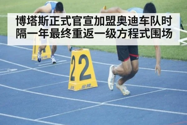 博塔斯正式官宣加盟奥迪车队时隔一年最终重返一级方程式围场